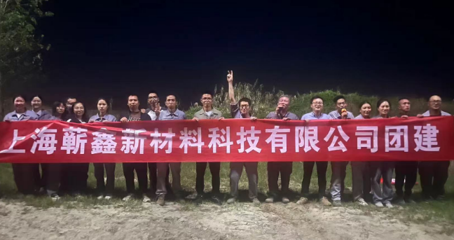 United in Purpose, Crafting a Quality Future Together — Shanghai QIXIN New Materials Factory Team-Building Event